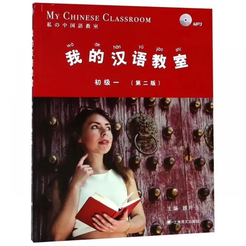 Начальная школа моего китайского языка 1+2+3 (Второе издание) Обзор китайских учебников Гу Юэмина Иностранцы изучают китайский Изображение 0