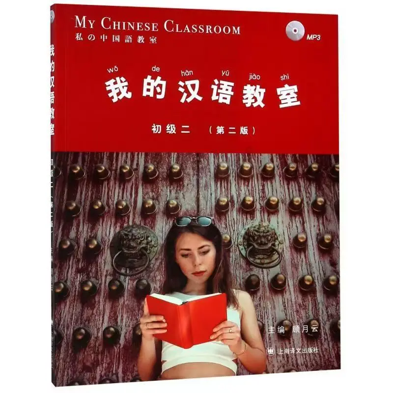 Начальная школа моего китайского языка 1+2+3 (Второе издание) Обзор китайских учебников Гу Юэмина Иностранцы изучают китайский Изображение 1