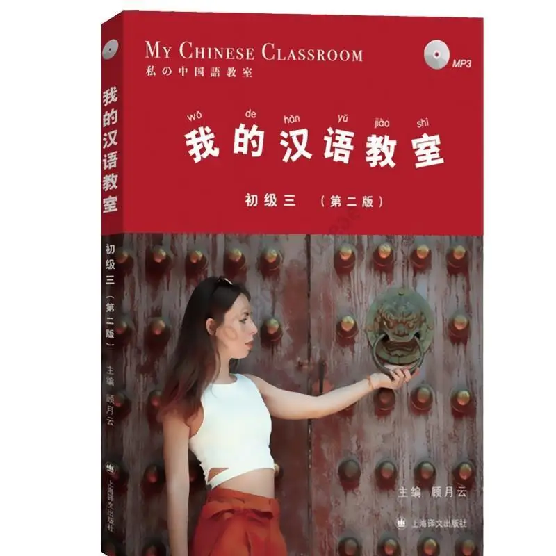 Начальная школа моего китайского языка 1+2+3 (Второе издание) Обзор китайских учебников Гу Юэмина Иностранцы изучают китайский Изображение 2